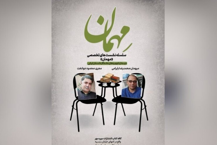 برگزاری اولین نشست تخصصی&laquo;مهمان&raquo; با حضور محمدرضا بایرامی