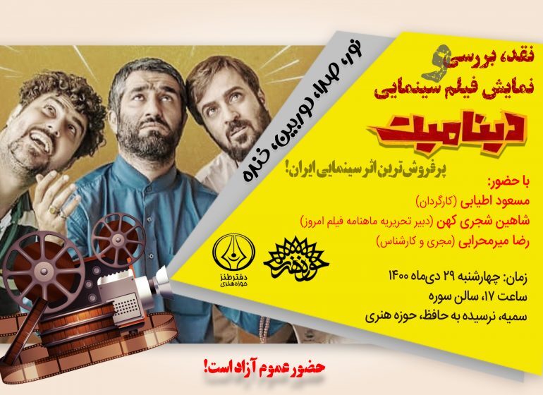 آغاز دوره جدید &laquo;نور، صدا، دوربين، خنده&raquo; با اکران دینامیت