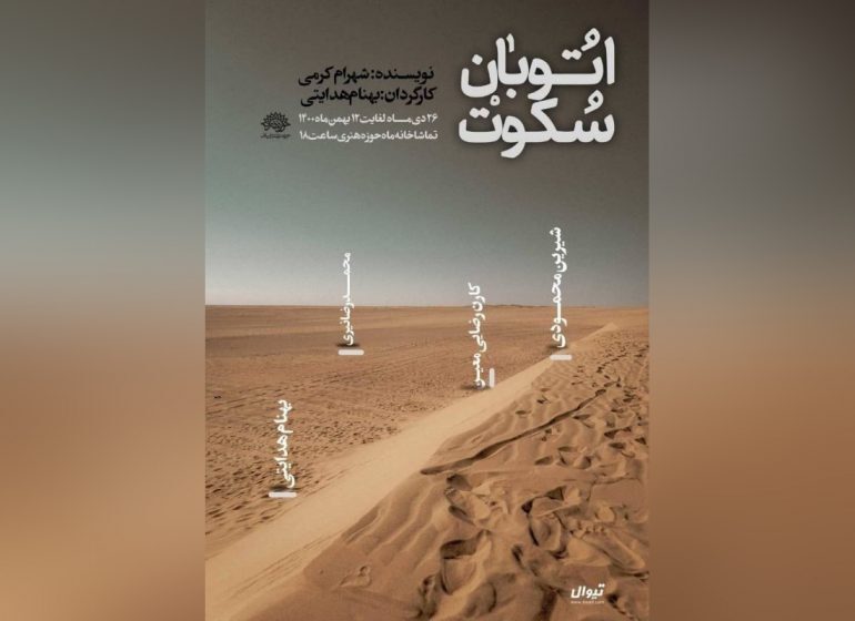 نمایش &laquo;اتوبان سکوت&raquo; در تماشاخانه ماه روی صحنه می&zwnj;رود
