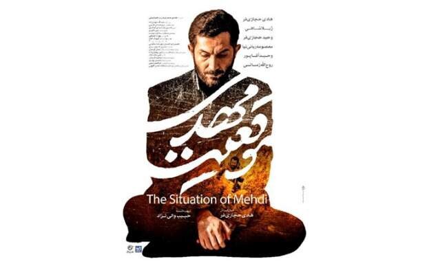 فیلم &laquo;موقعیت مهدی&raquo; در مردمی شدن سینمای ایران تأثیرگذار است