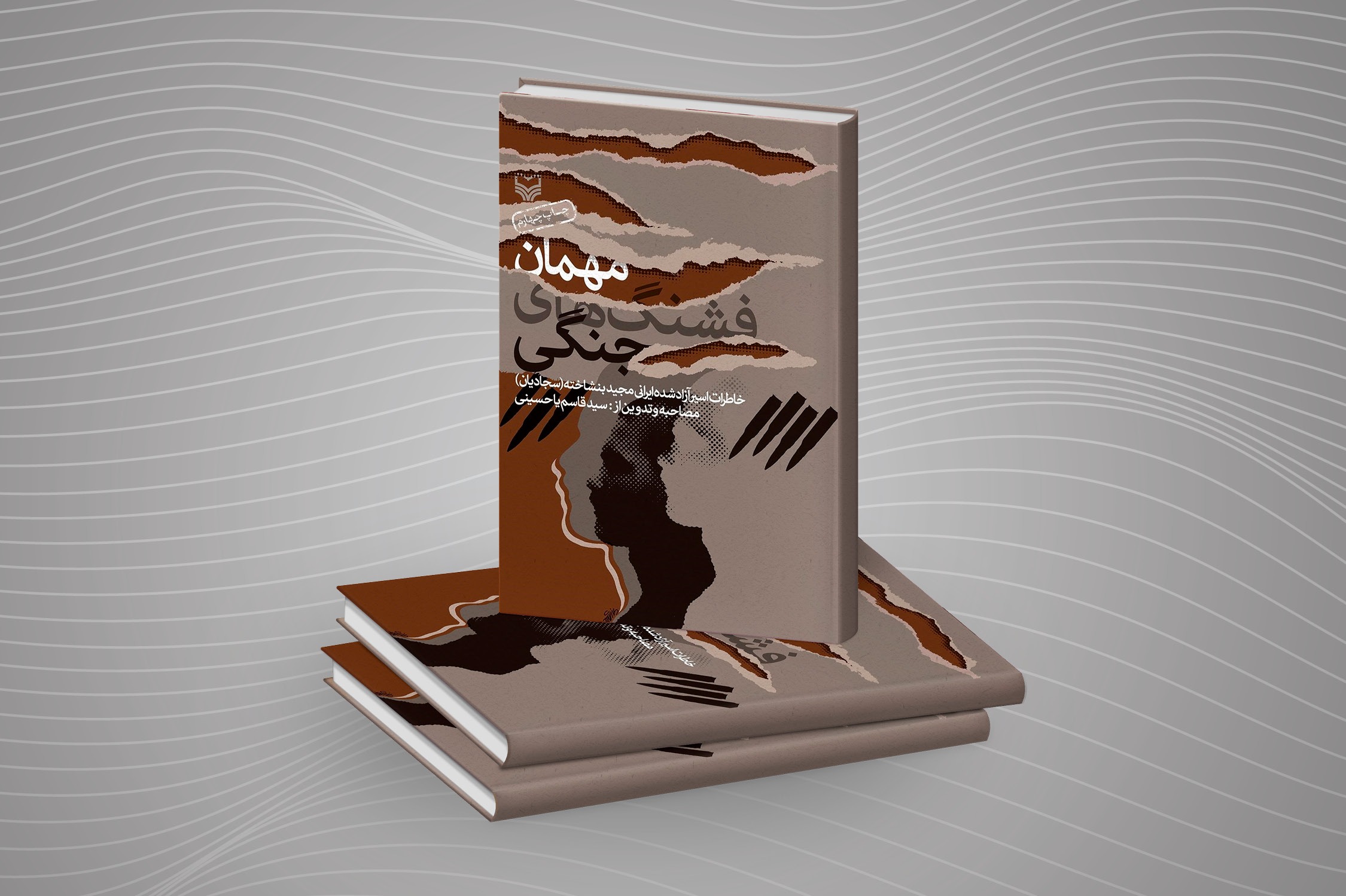 مهمان فشنگ&zwnj;های جنگی