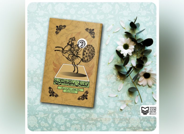 جلد چهارم &laquo;آنک آن یتیم نظرکرده&raquo;