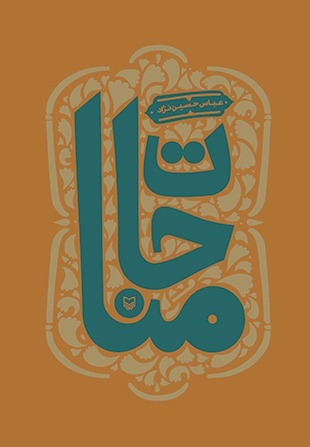 کتاب &laquo;مناجات&raquo; نشان می&zwnj;دهد که می&zwnj;شود با زبانی ساده و بی آلایش با خدا درد و دل کرد