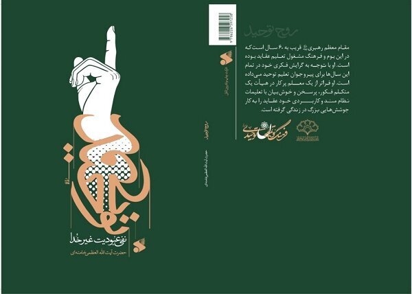 کتاب &laquo;روح توحید؛ نفی عبودیت غیر خدا&raquo; منتشر شد