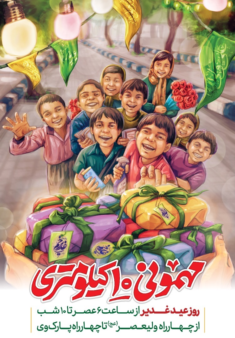 بزرگترین مهمانی ایران به طول ۱۰ کیلومتر در روز عید غدیر بزرگترین مهمانی ایران به طول ۱۰ کیلومتر در روز عید غدیر