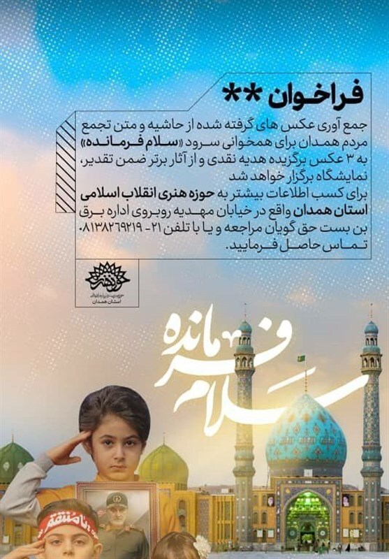 رئیس حوزه هنری همدان: ثبت هنرمندانه حضورهای مردمی در فعالیت‌های انقلابی رسالت هنر است