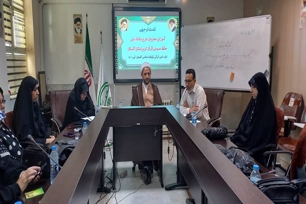 نشست توجیهی ««آموزش مجریان طرح سامانه ملی حفظ عمومی قرآن» در گلستان برگزار شد نشست توجیهی ««آموزش مجریان طرح سامانه ملی حفظ عمومی قرآن» در گلستان برگزار شد