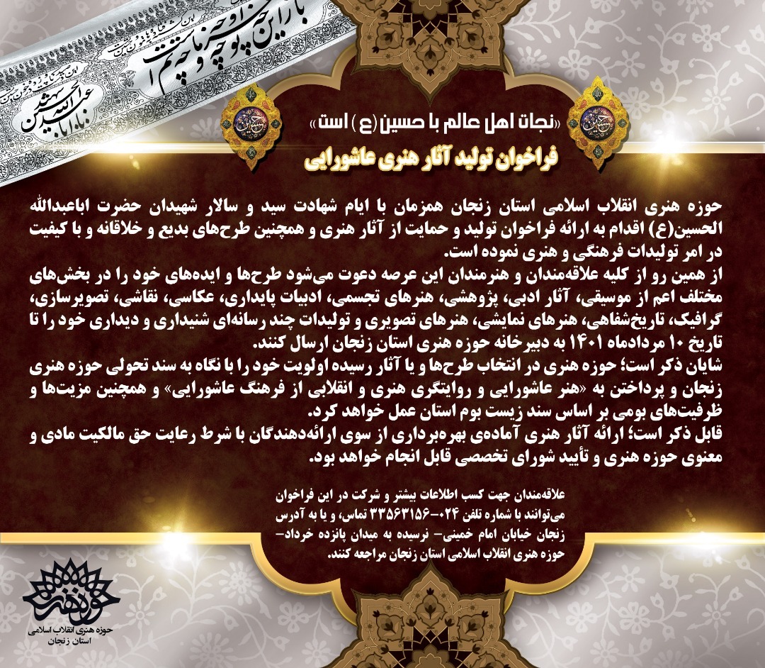 فراخوان تولید آثار هنری عاشورایی در زنجان منتشر شد