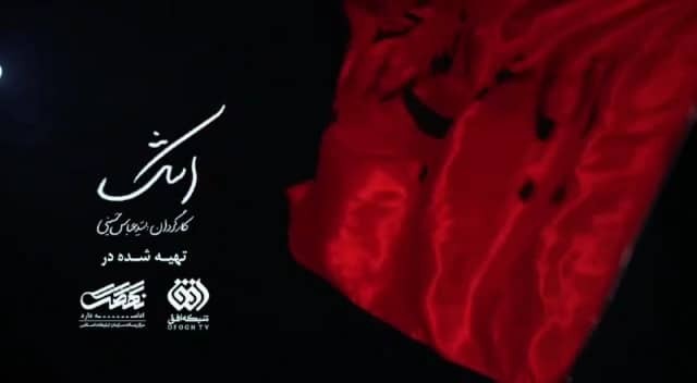 روایتی متفاوت از سوگواری بر سالار شهیدان در مستند «اشک» روایتی متفاوت از سوگواری بر سالار شهیدان در مستند «اشک»