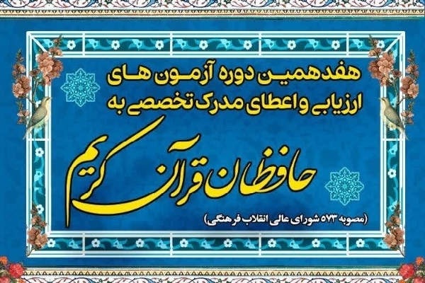 آزمون شفاهی طرح &laquo;اعطای مدرک به حفاظ&raquo; در یزد برگزار می&zwnj;شود