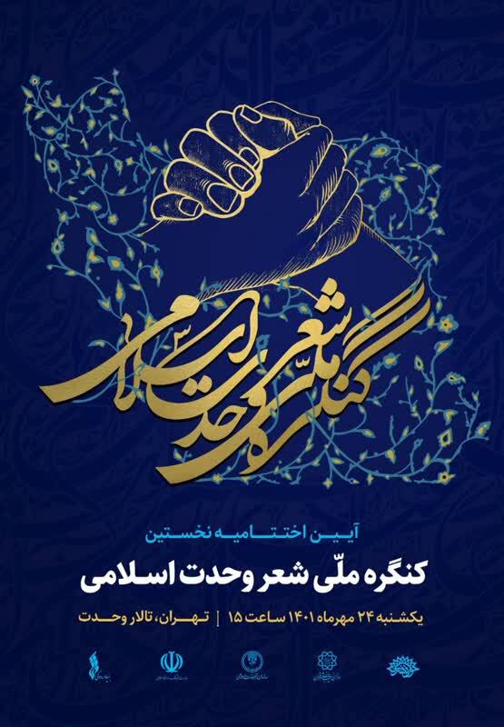 حضور بیش از ۷۰۰ شاعراهل سنت و تشیع با اشعار فاخر در کنگره حضور بیش از ۷۰۰ شاعراهل سنت و تشیع با اشعار فاخر در کنگره