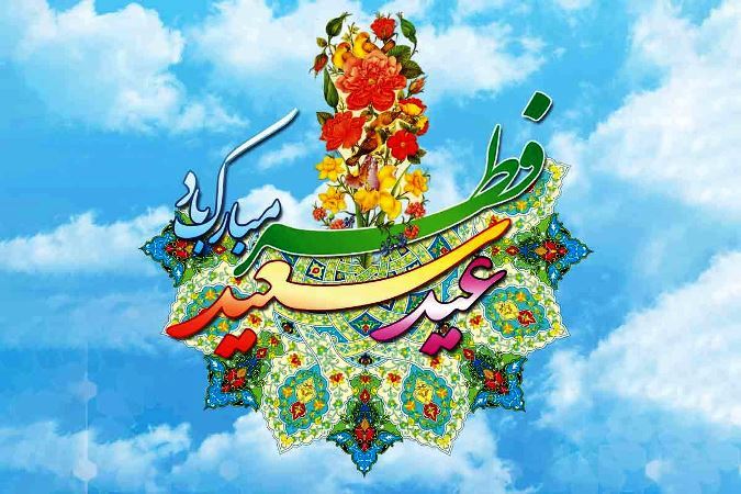 عید فطر سرآغاز ترویج آموزه های ماه رمضان در جامعه است