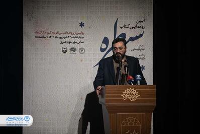 آئین رونمایی از کتاب «سیطره»