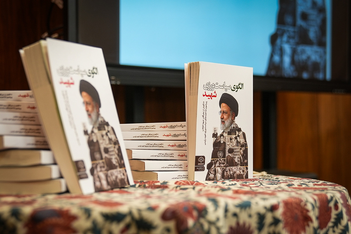 آیین رونمایی از کتاب «الگوی سیاست‌ورزی شهید»