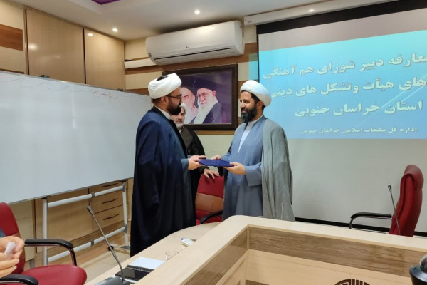 معارفه دبیر شورای هم‌آهنگی شبکه‌های هیأت و تشکل‌های دینی خراسان جنوبی