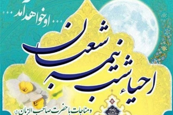 احیای نیمه شعبان در ۴۸ مسجد خراسان جنوبی