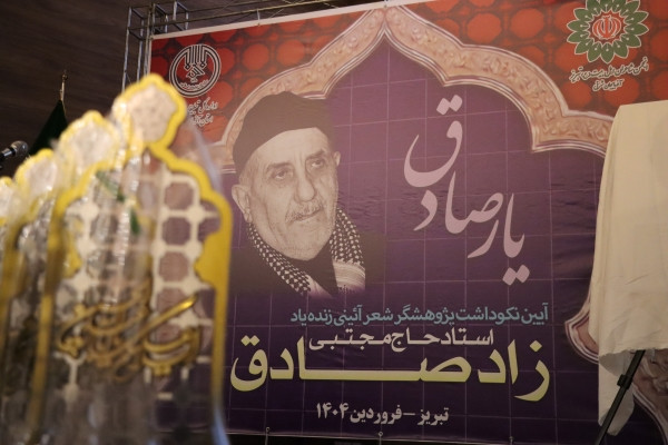 نکوداشت دایره‌المعارف ادبیات آئینی در تبریز