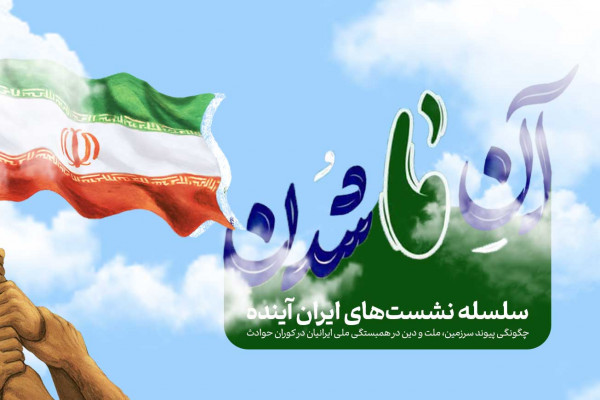 نشست «آنِ ما شدن» برای تبیین انسجام ملی و تدبر قرآنی برگزار شد