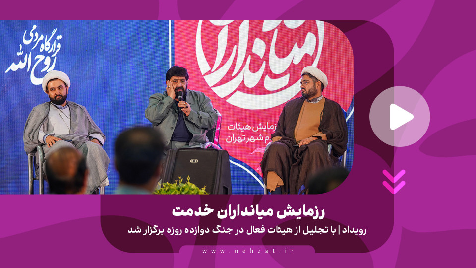 رزمایش میانداران خدمت