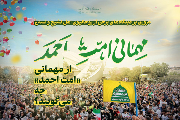 روحانیون از مهمانی «امت احمد» چه می‌گویند؟