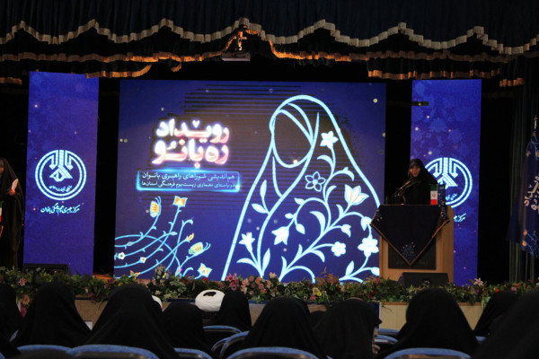 مازندران؛ استان برتر در رویداد ملی ره‌بانو