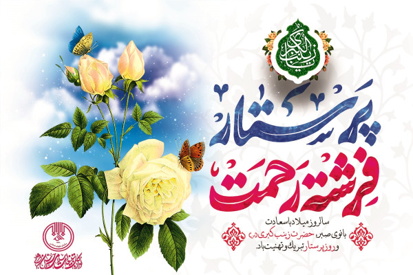 پرستار؛ فرشته رحمت و تجلی عملی رسالت زینب(س)