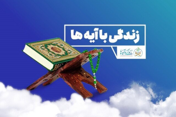 برگزاری مسابقه قرآنی «زندگی با آیه ها» ویژه ایام اعتکاف در اردبیل