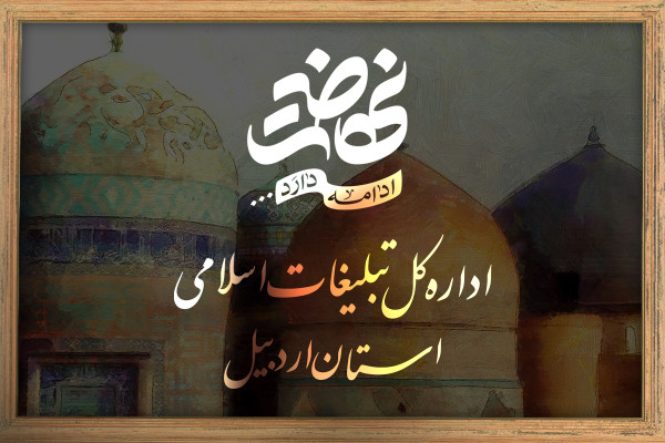 چشم انداز سازمان تبلیغات اسلامی