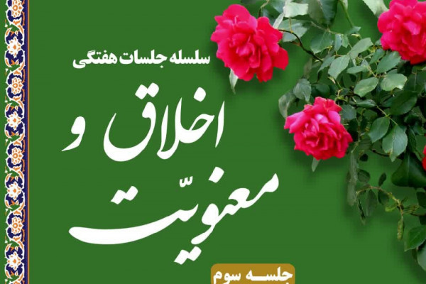 اعلام جزئیات جلسه هفتگی «اخلاق و معنویت» در شهرکرد