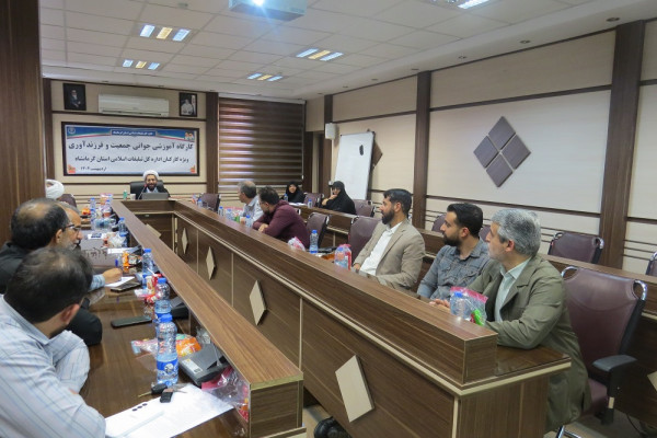 کارگاه آموزشی جمعیت ، جوانی و فرزندآوری در کرمانشاه برگزار شد