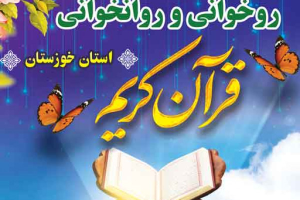 دوره تربیت معلم روخوانی قرآن کریم استان خوزستان برگزار می شود