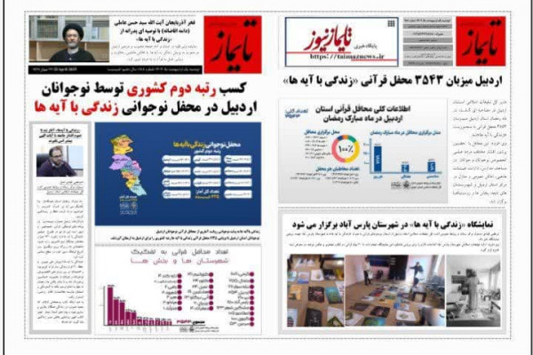 انتشار ویژه نامه "زندگی با آیه ها" در اردبیل