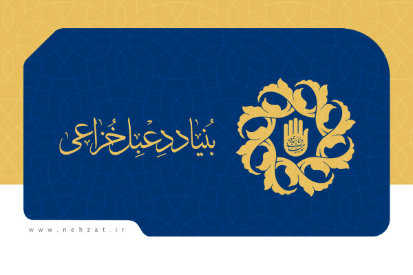 بنیاد دعبل خزاعی، نشان حبیب و نشان فاطمه