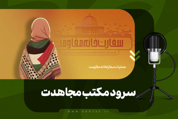 המנון בית הספר לג’יהאד