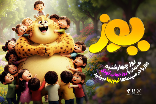 انیمیشن سینمایی «یوز» را چهارشنبه نیم‌بها در سینماها تماشا کنید 