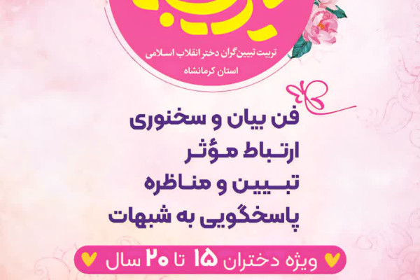 رویداد فرهنگی-آموزشی «شیرین بیان»