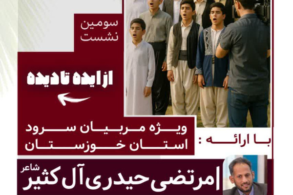 سومین نشست «از ایده تا دیده» برگزار می ‎شود