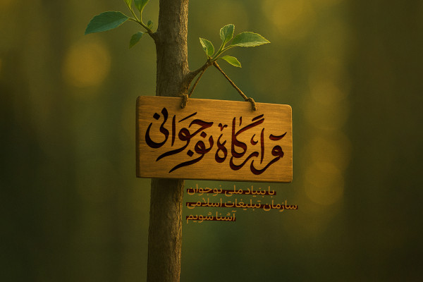 مروری بر «قرارگاه نوجوانی» سازمان تبلیغات اسلامی