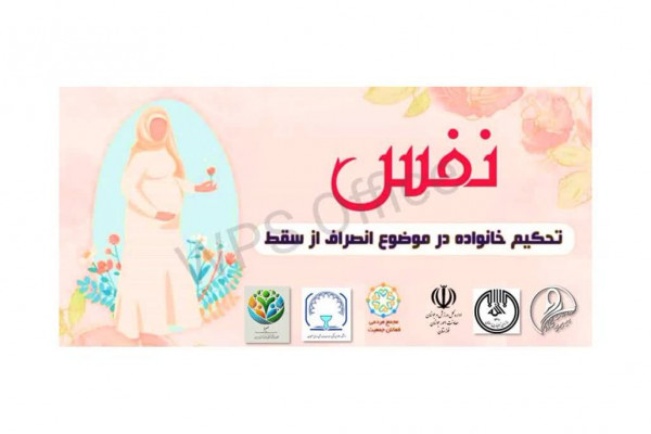 کارگاه تحکیم خانواده با موضوع انصراف از سقط برگزار می‌شود