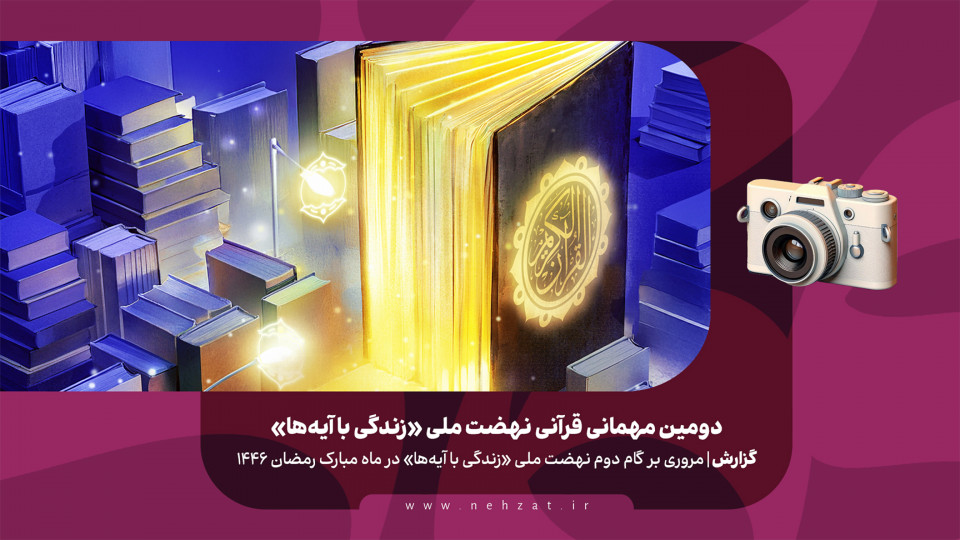 دومین مهمانی قرآنی نهضت ملی «زندگی با آیه‌ها»