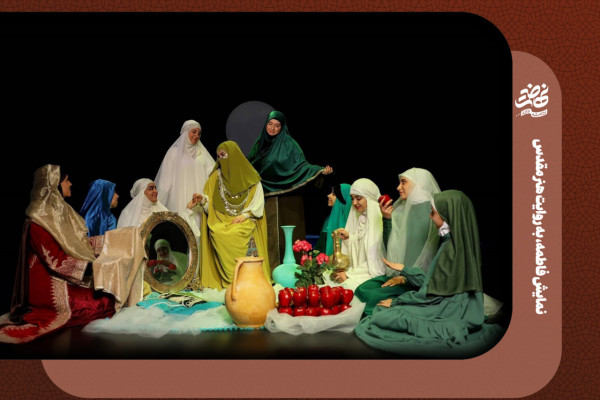 نمایش فاطمه، به روایت هنر مقدس