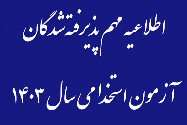 اطلاعیه مهم آزمون استخدامی سال ۱۴۰۳ پیرو ارائه مدارک به اداره‌کل تبلیغات اسلامی