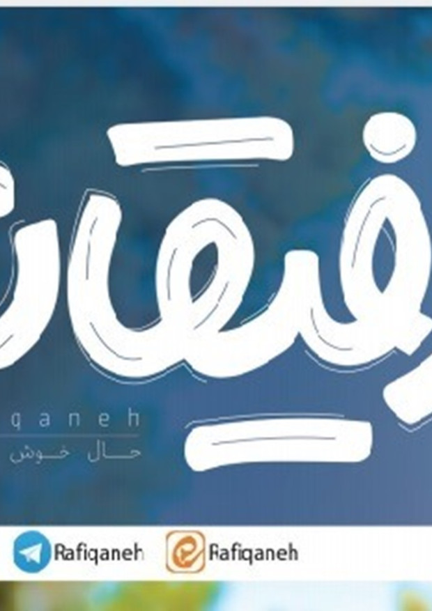 رفیقانه