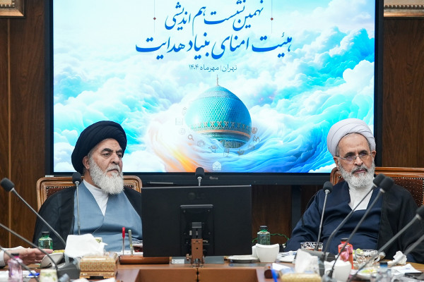 نشست هیئت امناء بنیاد هدایت