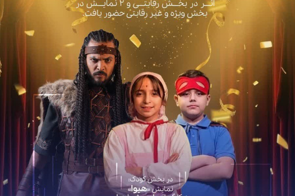 درخشش آثار خانه نمایش امید در جشنواره همدان