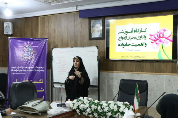 کارگاه آموزشی واکاوی بحران ازدواج و اهمیت خانواده