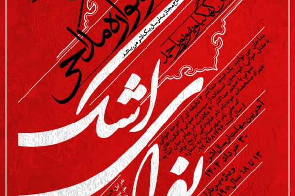 نخستین سوگواره مداحی «نوای اشک» برگزار می شود