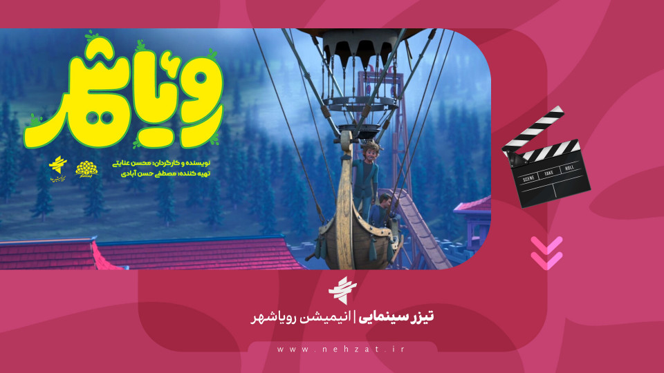 تیزر اکران سیار رویاشهر