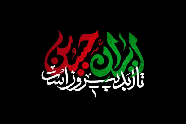 ایران حسین تا ابد پیروز است