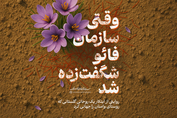 وقتی سازمان فائو شگفت‌زده شد